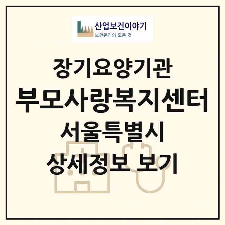 2026 부모사랑복지센터(서울 양천구 신정동)|재가노인복지시설(방문목욕·방문요양)|주소·인력·정원·평가 정보