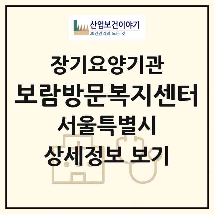 2026 보람방문복지센터(서울 양천구 신월동)|재가노인복지시설(방문목욕·방문요양)|주소·인력·정원·평가 정보