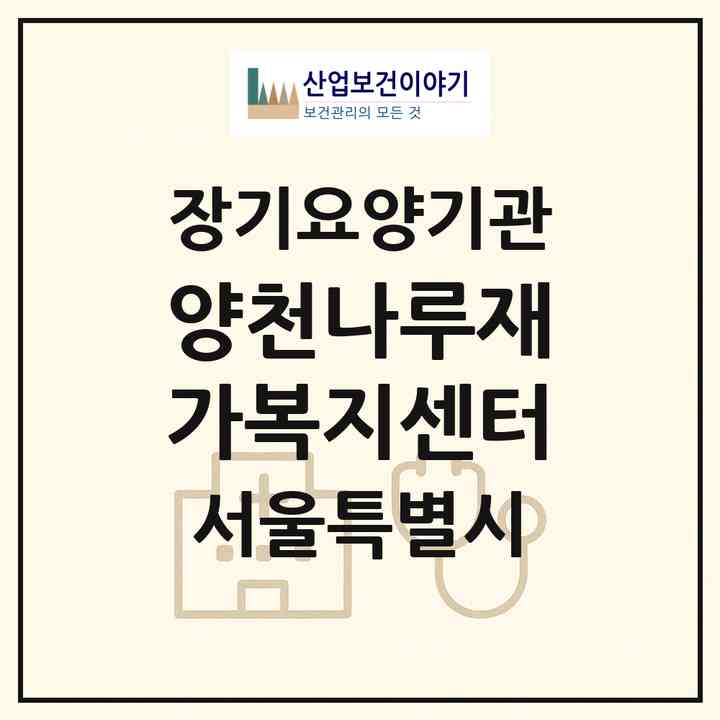 2026 양천나루재가복지센터(서울 양천구 신월동)|재가노인복지시설(방문목욕·방문요양)|주소·인력·정원·평가 정보
