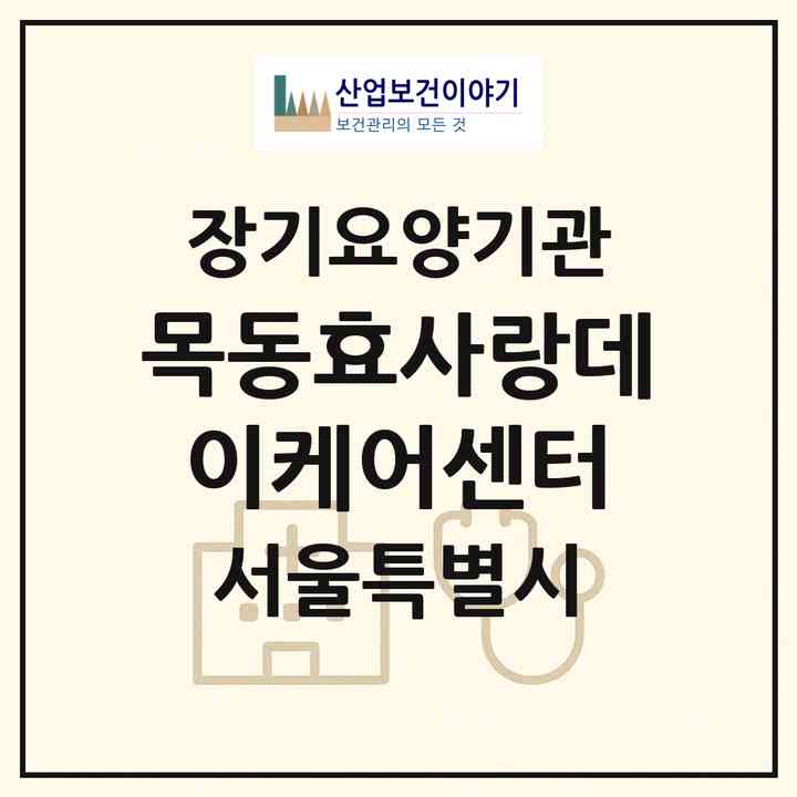 2026 목동효사랑데이케어센터(서울 양천구 신정동)|재가노인복지시설(방문요양·주야간보호)|주소·인력·정원·평가 정보