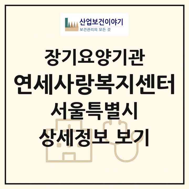 2026 연세사랑복지센터(서울 양천구 신정동)|재가노인복지시설(방문목욕·방문요양)|주소·인력·정원·평가 정보