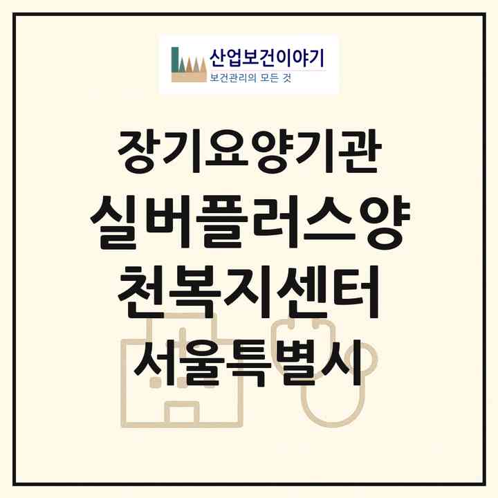2026 실버플러스양천복지센터(서울 양천구 신정동)|재가노인복지시설(방문목욕·방문요양)|주소·인력·정원·평가 정보