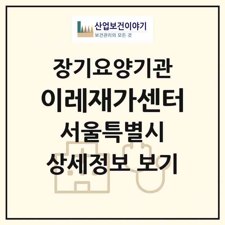 2026 이레재가센터(서울 양천구 신월동)|재가노인복지시설(방문목욕·방문요양)|주소·인력·정원·평가 정보