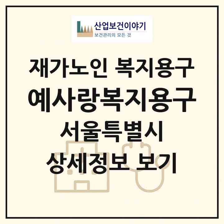 2026 예사랑복지용구(서울 양천구 신정동)|재가노인복지시설 복지용구|주소·인력·정원·평가 정보