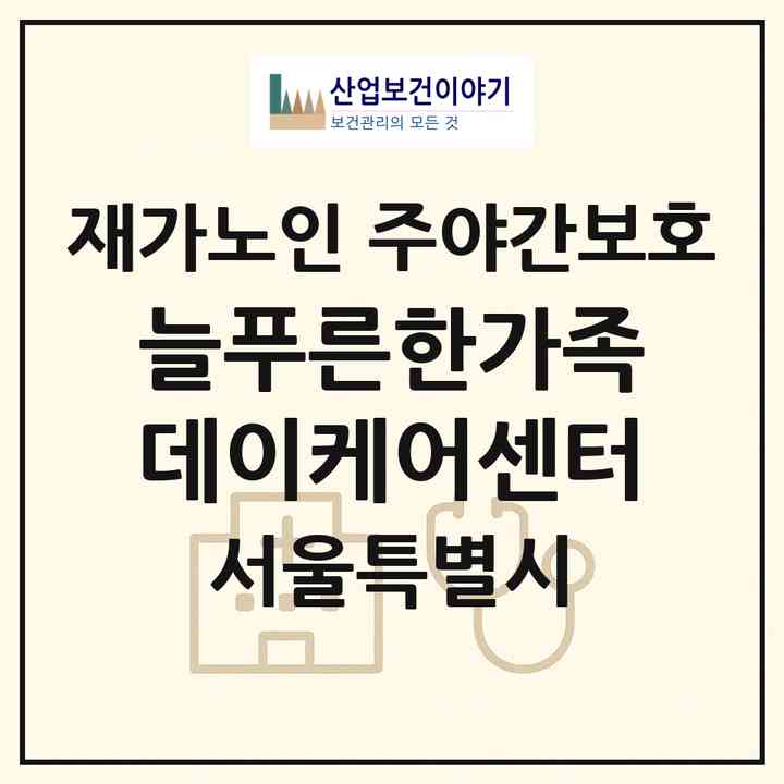 2026 늘푸른한가족데이케어센터(서울 양천구 신정동)|재가노인복지시설 주야간보호|주소·인력·정원·평가 정보