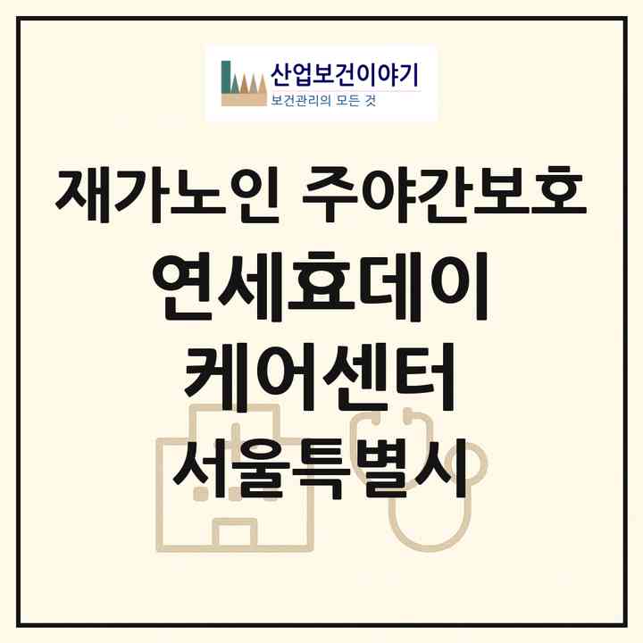 2026 연세효데이케어센터(서울 양천구 신정동)|재가노인복지시설 주야간보호|주소·인력·정원·평가 정보