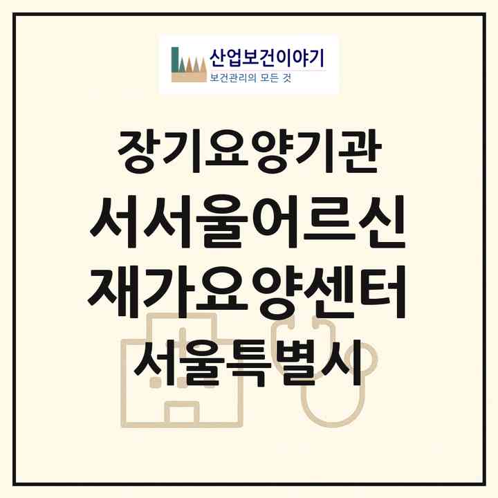 2026 서서울어르신재가요양센터(서울 양천구 신월동)|재가노인복지시설(방문목욕·방문요양)|주소·인력·정원·평가 정보