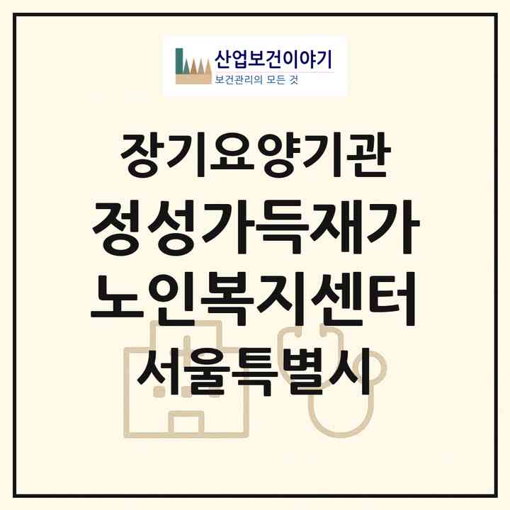 2026 정성가득재가노인복지센터(서울 양천구 신정동)|재가노인복지시설(방문목욕·방문요양)|주소·인력·정원·평가 정보