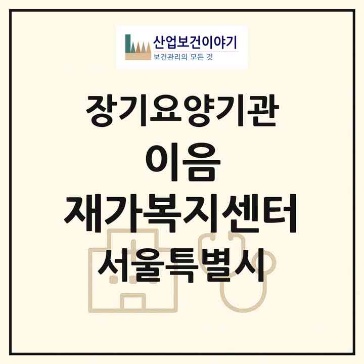 2026 이음 재가복지센터(서울 양천구 신정동)|재가노인복지시설(방문목욕·방문요양)|주소·인력·정원·평가 정보