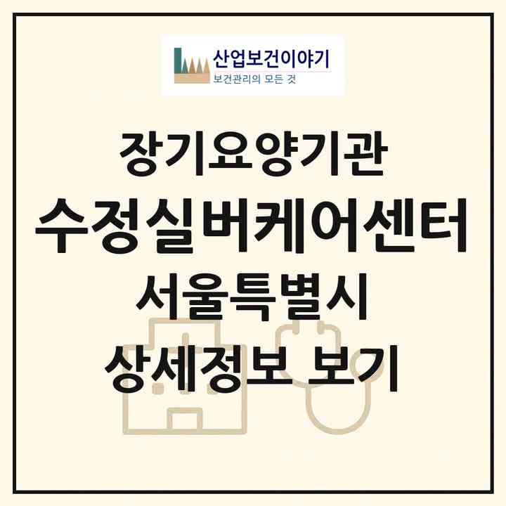 2026 수정실버케어센터(서울 양천구 신정동)|재가노인복지시설(방문목욕·방문요양)|주소·인력·정원·평가 정보