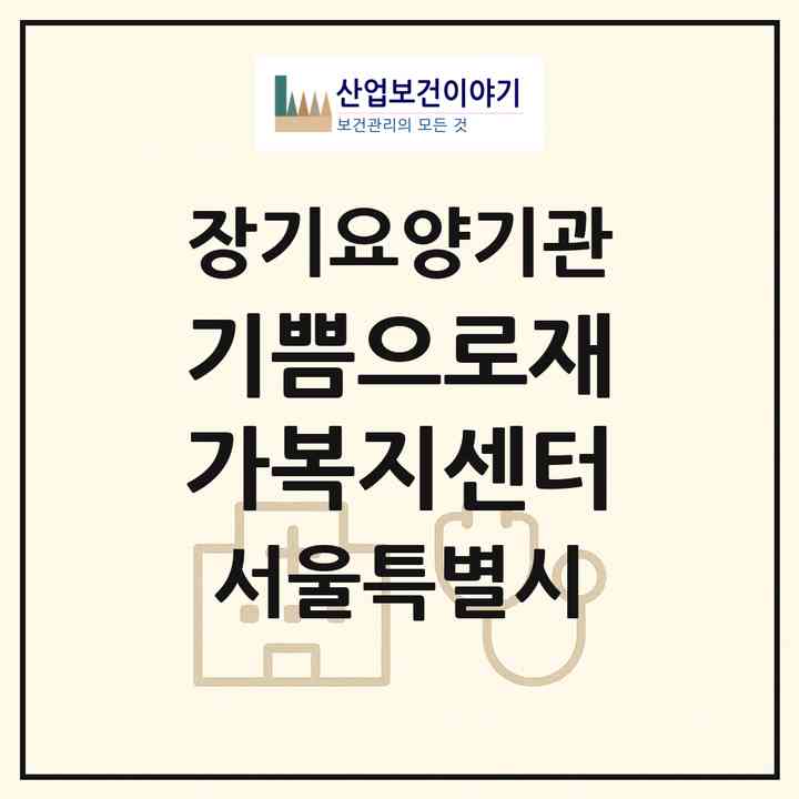 2026 기쁨으로재가복지센터(서울 양천구 신정동)|재가노인복지시설(방문목욕·방문요양)|주소·인력·정원·평가 정보