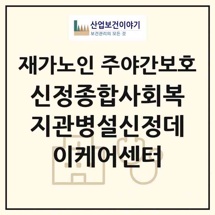 2026 신정종합사회복지관병설신정데이케어센터(서울 양천구 신정동)|재가노인복지시설 주야간보호|주소·인력·정원·평가 정보
