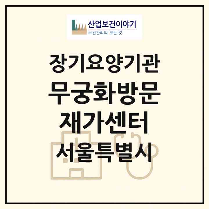 2026 무궁화방문재가센터(서울 양천구 목동)|재가노인복지시설(방문목욕·방문요양)|주소·인력·정원·평가 정보