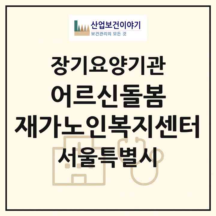 2026 어르신돌봄 재가노인복지센터(서울 양천구 신정동)|재가노인복지시설(방문목욕·방문요양)|주소·인력·정원·평가 정보