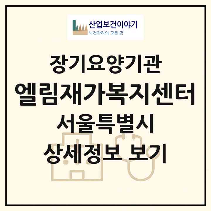 2026 엘림재가복지센터(서울 양천구 신정동)|재가노인복지시설(방문목욕·방문요양)|주소·인력·정원·평가 정보