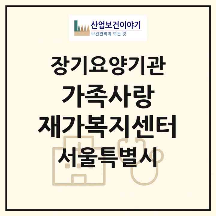2026 가족사랑 재가복지센터(서울 양천구 신정동)|재가노인복지시설(방문목욕·방문요양)|주소·인력·정원·평가 정보
