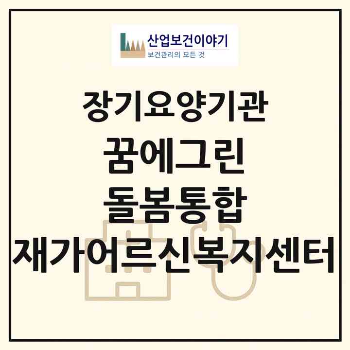 2026 꿈에그린 돌봄통합 재가어르신복지센터(서울 양천구 신월동)|재가노인복지시설(방문목욕·방문요양)|주소·인력·정원·평가 정보