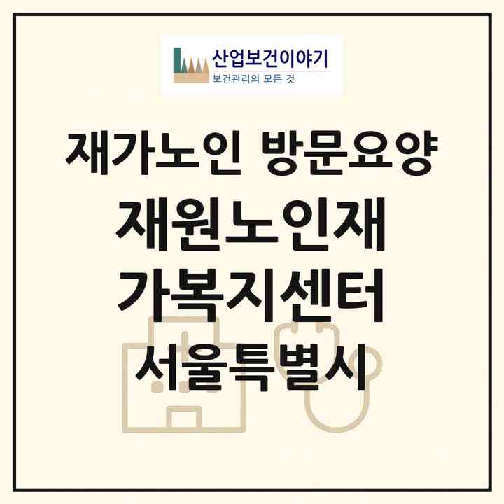 2026 재원노인재가복지센터(서울 양천구 신정동)|재가노인복지시설 방문요양|주소·인력·정원·평가 정보
