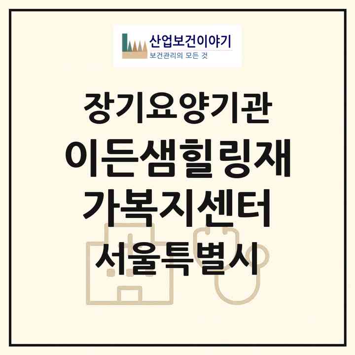 2026 이든샘힐링재가복지센터(서울 양천구 목동)|재가노인복지시설(방문목욕·방문요양)|주소·인력·정원·평가 정보
