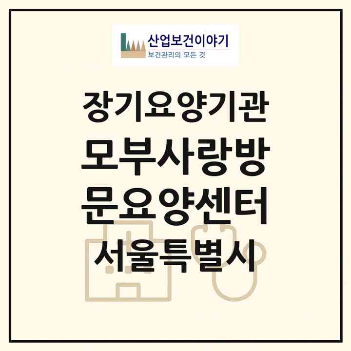2026 모부사랑방문요양센터(서울 양천구 신월동)|재가노인복지시설(방문목욕·방문요양)|주소·인력·정원·평가 정보