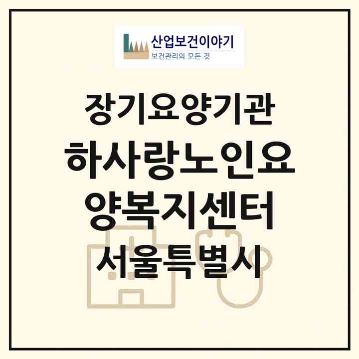 2026 하사랑노인요양복지센터(서울 양천구 목동)|재가노인복지시설(방문목욕·방문요양)|주소·인력·정원·평가 정보