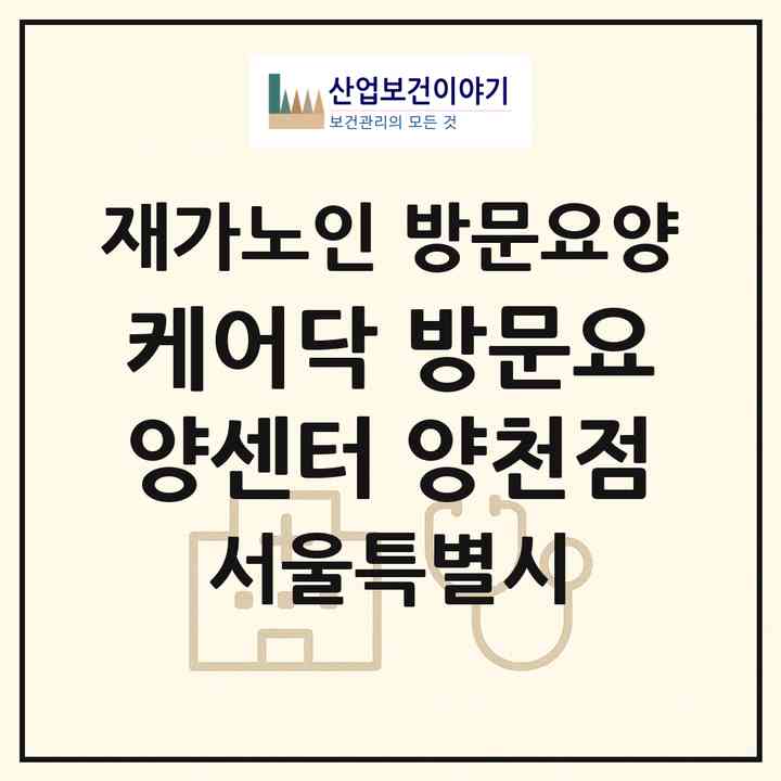 2026 케어닥 방문요양센터 양천점(서울 양천구 목동)|재가노인복지시설 방문요양|주소·인력·정원·평가 정보