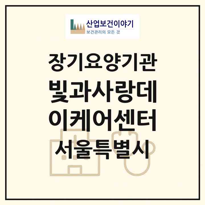 2026 빛과사랑데이케어센터(서울 양천구 신월동)|재가노인복지시설(방문요양·주야간보호)|주소·인력·정원·평가 정보