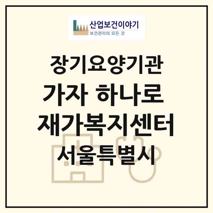 2026 가자 하나로 재가복지센터(서울 양천구 신정동)|재가노인복지시설(방문목욕·방문요양)|주소·인력·정원·평가 정보