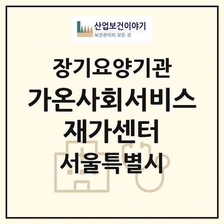2026 가온사회서비스 재가센터(서울 양천구 목동)|재가노인복지시설(방문목욕·방문요양)|주소·인력·정원·평가 정보