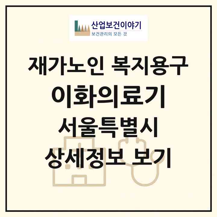 2026 이화의료기(서울 양천구 목동)|재가노인복지시설 복지용구|주소·인력·정원·평가 정보