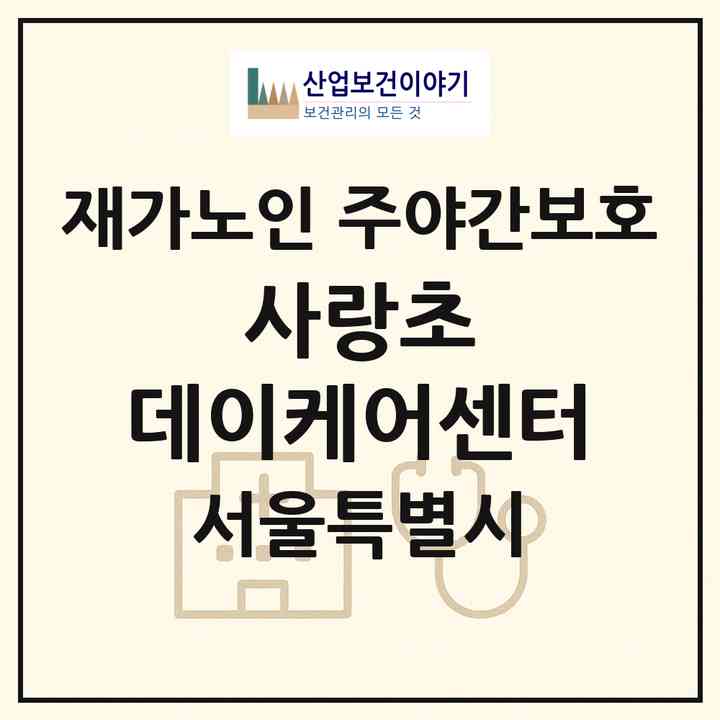 2026 사랑초 데이케어센터(서울 양천구 신월동)|재가노인복지시설 주야간보호|주소·인력·정원·평가 정보