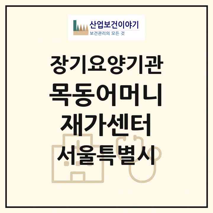 2026 목동어머니재가센터(서울 양천구 신월동)|재가노인복지시설(방문목욕·방문요양)|주소·인력·정원·평가 정보