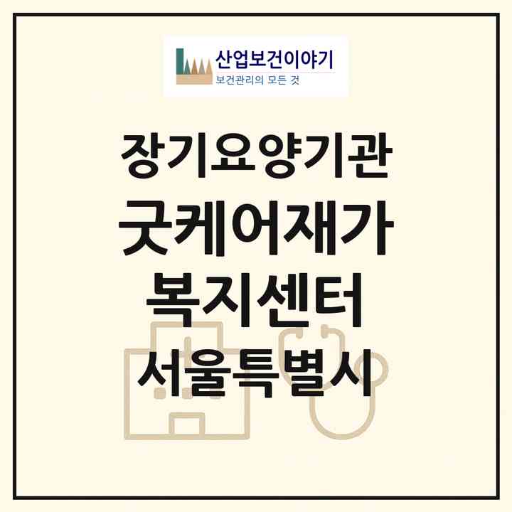 2026 굿케어재가복지센터(서울 양천구 신정동)|재가노인복지시설(방문목욕·방문요양)|주소·인력·정원·평가 정보