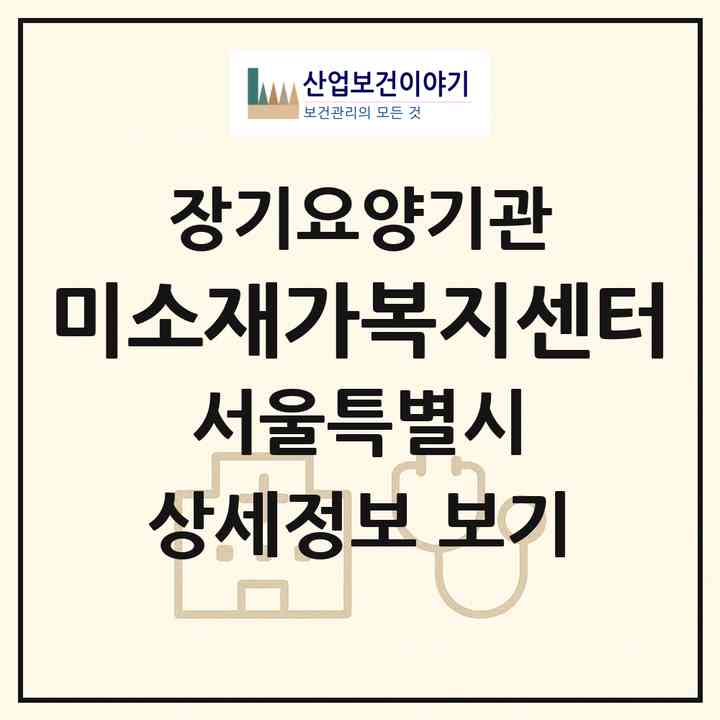 2026 미소재가복지센터(서울 양천구 신월동)|재가노인복지시설(방문목욕·방문요양)|주소·인력·정원·평가 정보