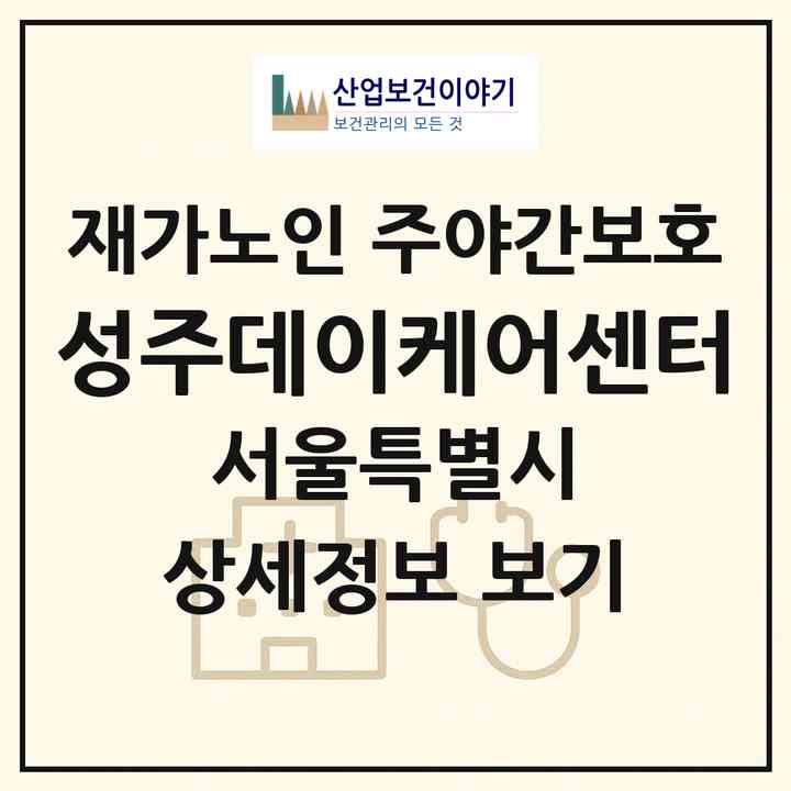 2026 성주데이케어센터(서울 양천구 신월동)|재가노인복지시설 주야간보호|주소·인력·정원·평가 정보