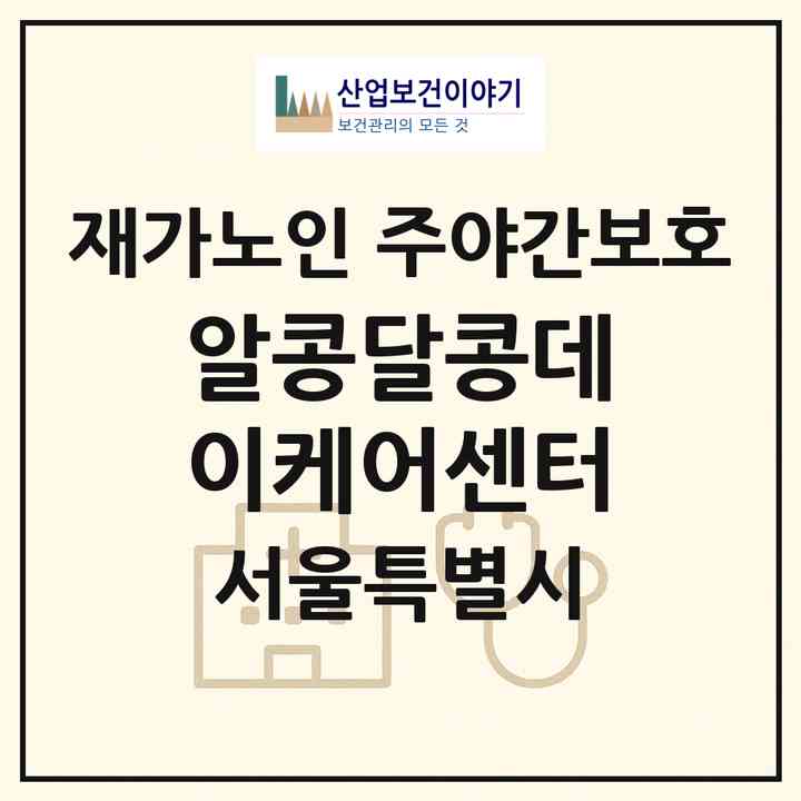 2026 알콩달콩데이케어센터(서울 양천구 신월동)|재가노인복지시설 주야간보호|주소·인력·정원·평가 정보
