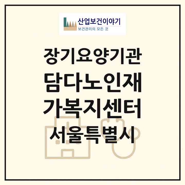 2026 담다노인재가복지센터(서울 양천구 신정동)|재가노인복지시설(방문목욕·방문요양)|주소·인력·정원·평가 정보