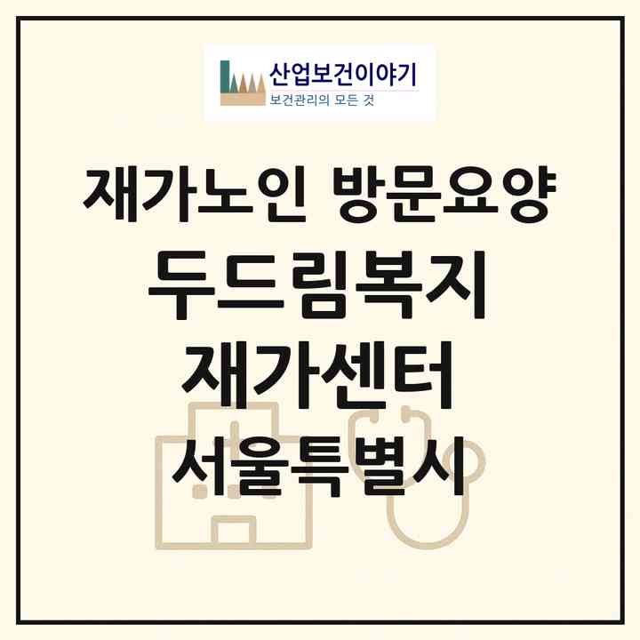 2026 두드림복지재가센터(서울 양천구 신월동)|재가노인복지시설 방문요양|주소·인력·정원·평가 정보