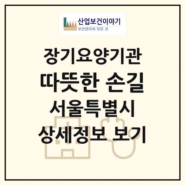 2026 따뜻한 손길(서울 양천구 신정동)|재가노인복지시설(방문목욕·방문요양)|주소·인력·정원·평가 정보