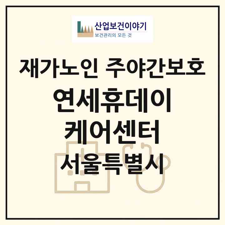 2026 연세휴데이케어센터(서울 양천구 신월동)|재가노인복지시설 주야간보호|주소·인력·정원·평가 정보