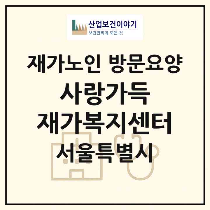 2026 사랑가득 재가복지센터(서울 양천구 신월동)|재가노인복지시설 방문요양|주소·인력·정원·평가 정보