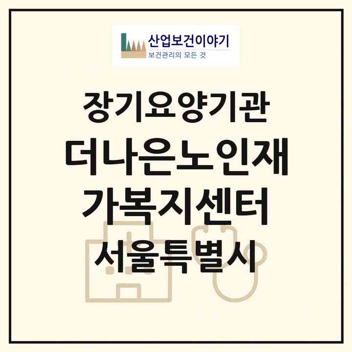 2026 더나은노인재가복지센터(서울 양천구 신정동)|재가노인복지시설(방문목욕·방문요양)|주소·인력·정원·평가 정보