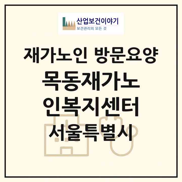 2026 목동재가노인복지센터(서울 양천구 목동)|재가노인복지시설 방문요양|주소·인력·정원·평가 정보