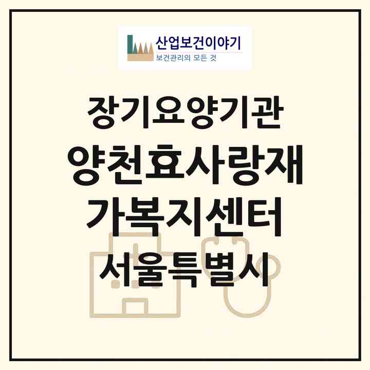 2026 양천효사랑재가복지센터(서울 양천구 신월동)|재가노인복지시설(방문목욕·방문요양)|주소·인력·정원·평가 정보