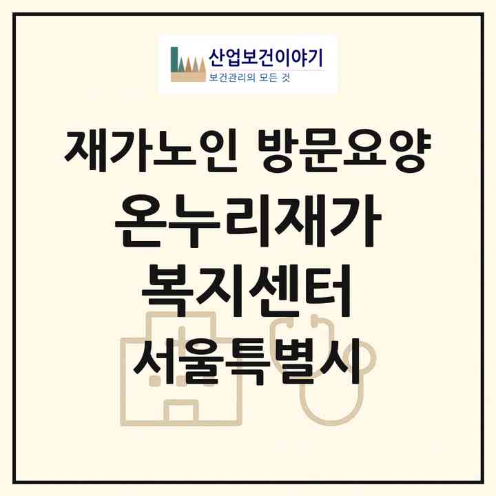 2026 온누리재가복지센터(서울 양천구 목동)|재가노인복지시설 방문요양|주소·인력·정원·평가 정보