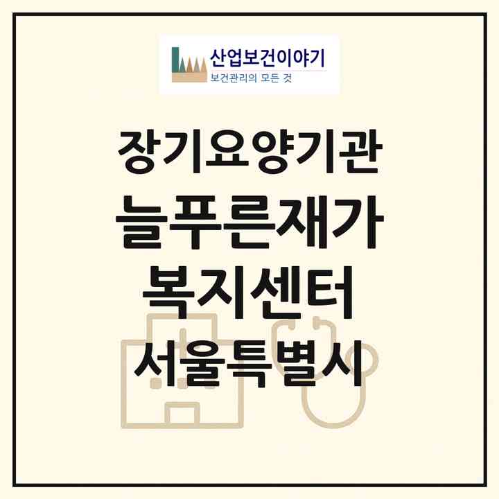 2026 늘푸른재가복지센터(서울 양천구 신정동)|재가노인복지시설(방문목욕·방문요양)|주소·인력·정원·평가 정보
