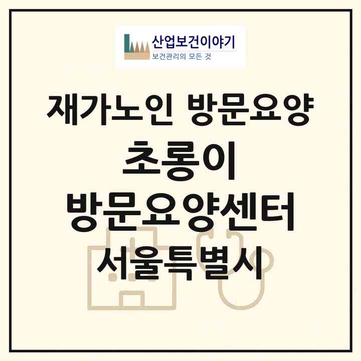 2026 초롱이 방문요양센터(서울 양천구 신정동)|재가노인복지시설 방문요양|주소·인력·정원·평가 정보