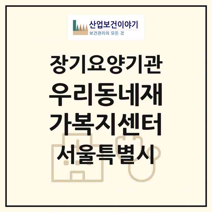 2026 우리동네재가복지센터(서울 양천구 신월동)|재가노인복지시설(방문목욕·방문요양)|주소·인력·정원·평가 정보