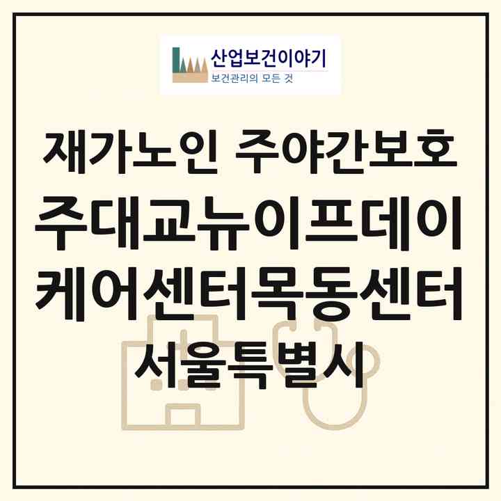 2026 (주)대교뉴이프데이케어센터목동센터(서울 양천구 신정동)|재가노인복지시설 주야간보호|주소·인력·정원·평가 정보