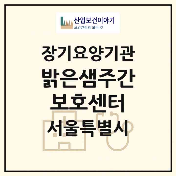2026 밝은샘주간보호센터(서울 양천구 신월동)|재가노인복지시설(방문목욕·방문요양·주야간보호)|주소·인력·정원·평가 정보